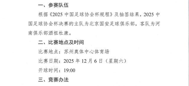 在线登录入口-球迷福音!2025足协杯决赛改期,河南首进决赛对决北京