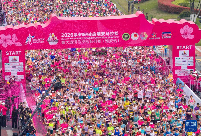 视频直播-2026淮安马拉松开跑|大运河|淮安站|江苏省|新华社|马拉松系列赛_新浪体育_新浪新闻