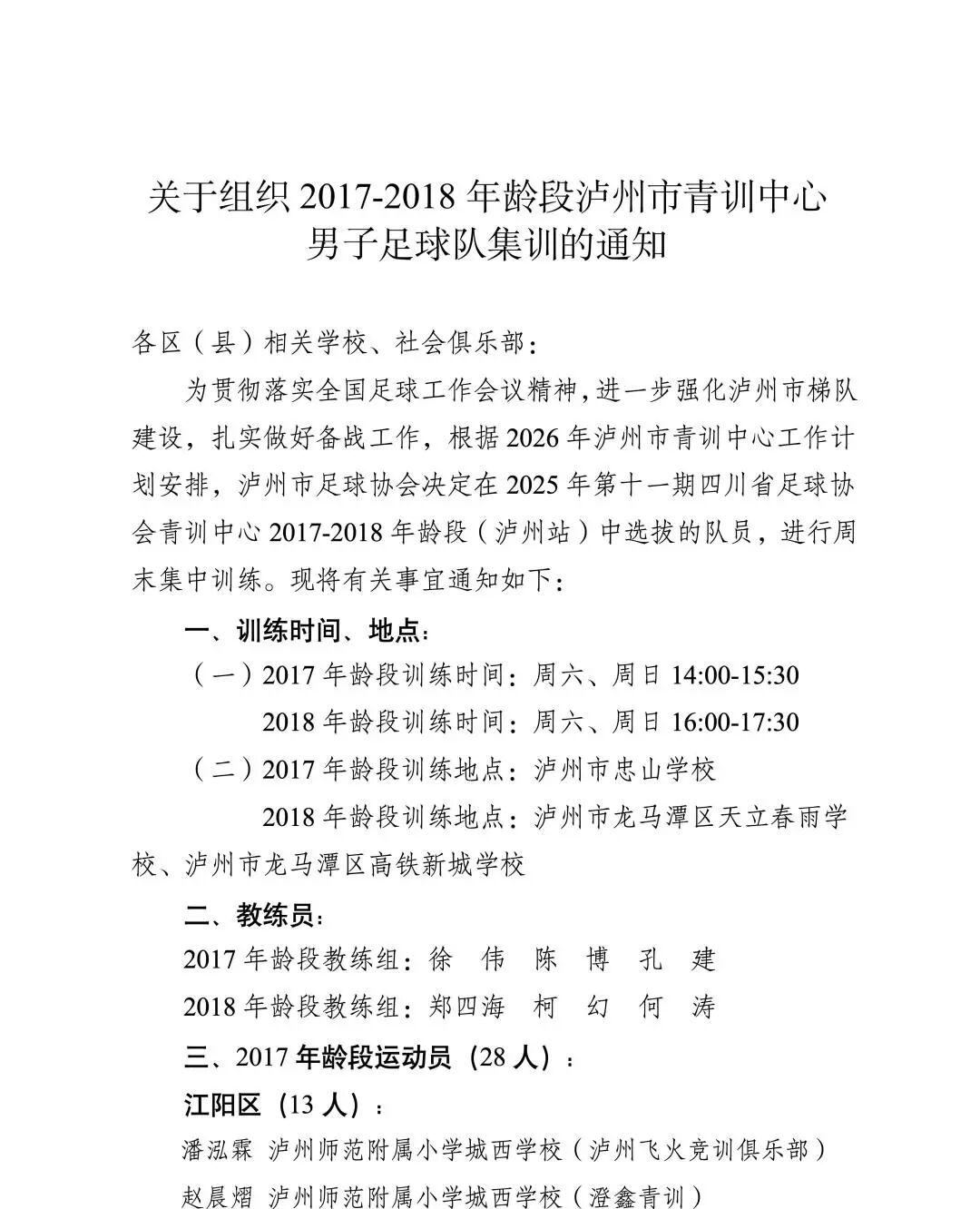 华体会官方网-关于组织2017-2018年龄段泸州市青训中心男子足球队集训的通知